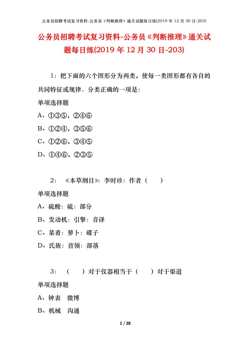 公务员招聘考试复习资料-公务员判断推理通关试题每日练2019年12月30日-203