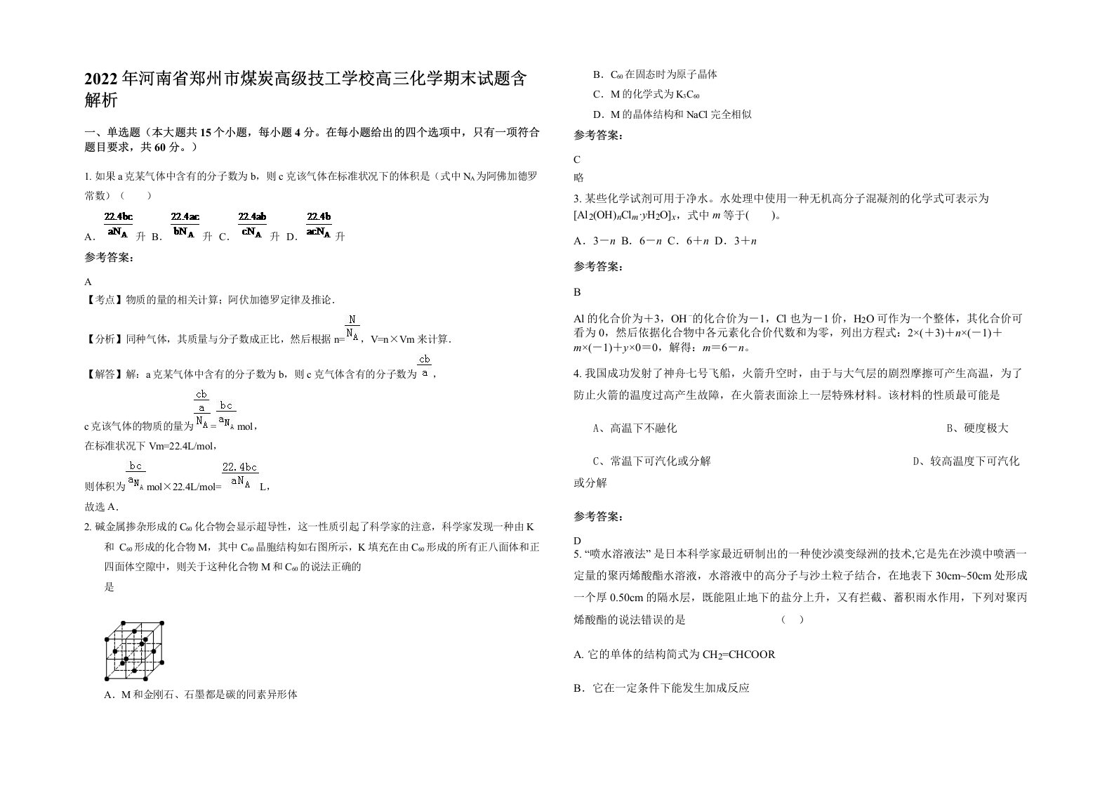 2022年河南省郑州市煤炭高级技工学校高三化学期末试题含解析