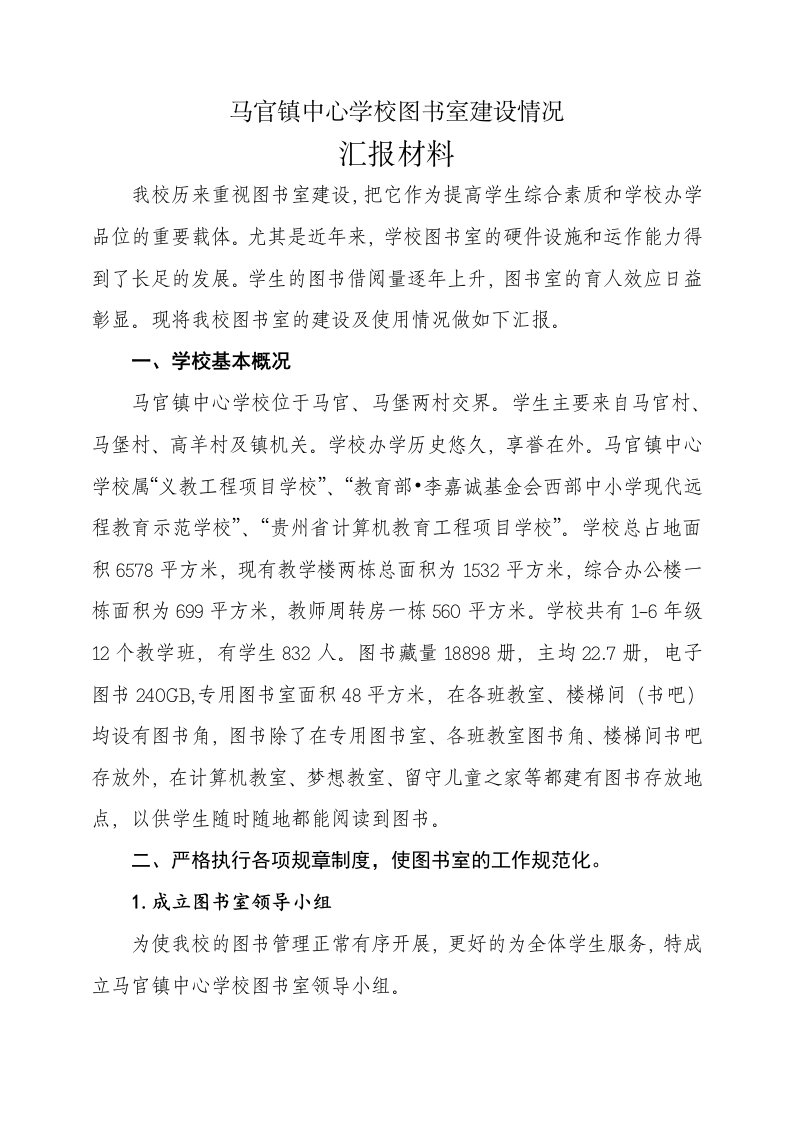 图书室建设情况汇报材料