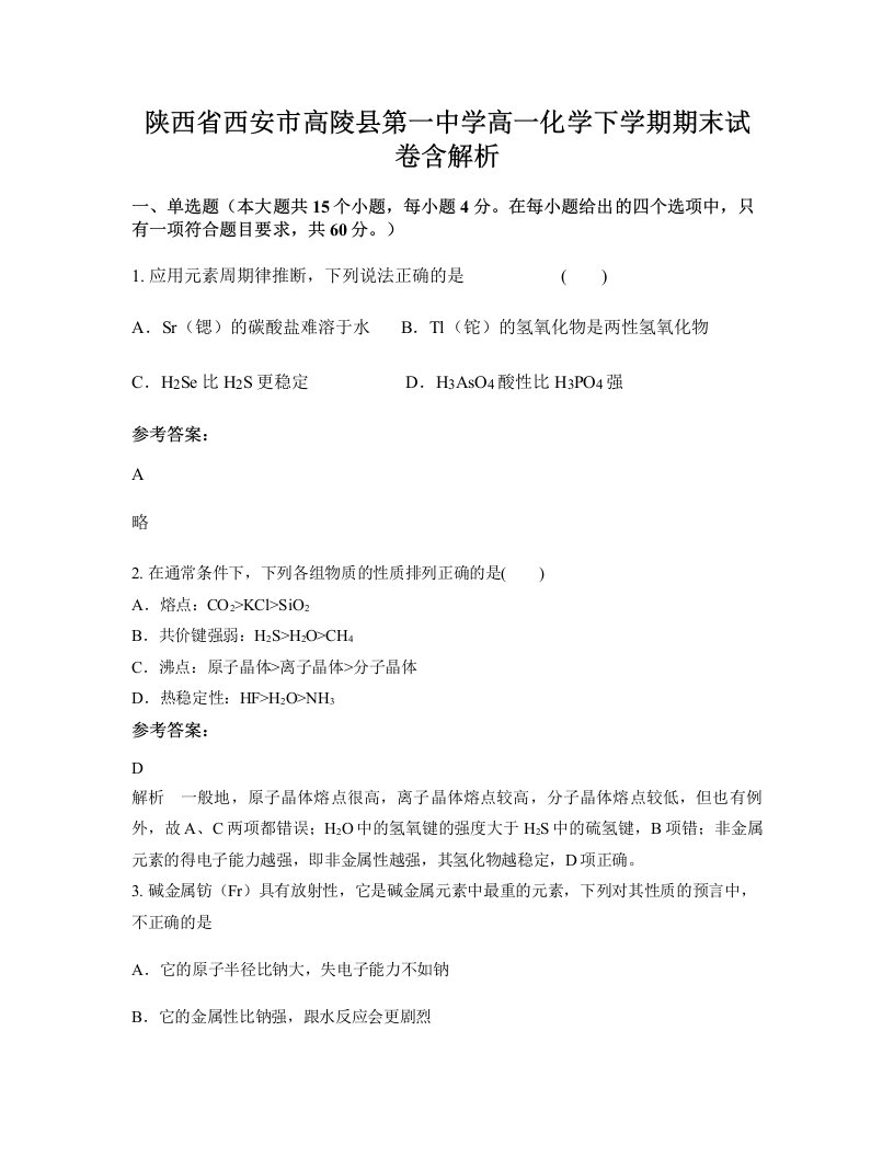 陕西省西安市高陵县第一中学高一化学下学期期末试卷含解析