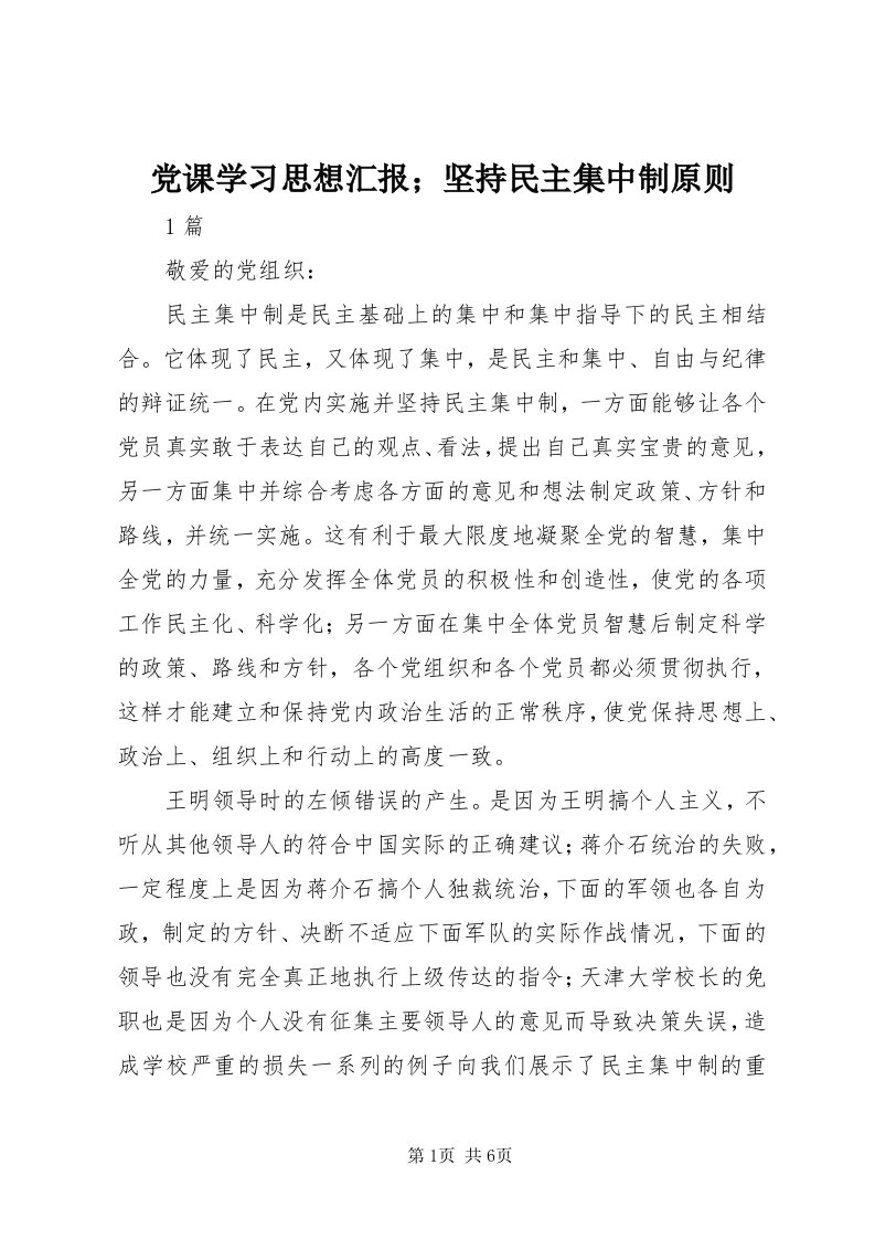 党课学习思想汇报；坚持民主集中制原则