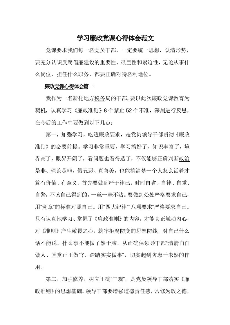 学习廉政党课心得体会范文