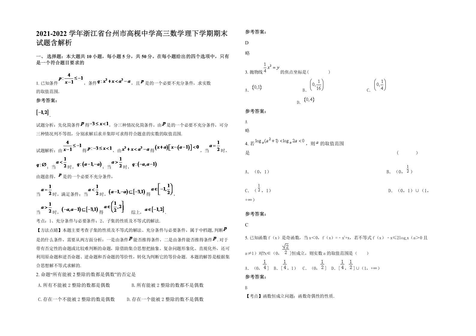 2021-2022学年浙江省台州市高枧中学高三数学理下学期期末试题含解析