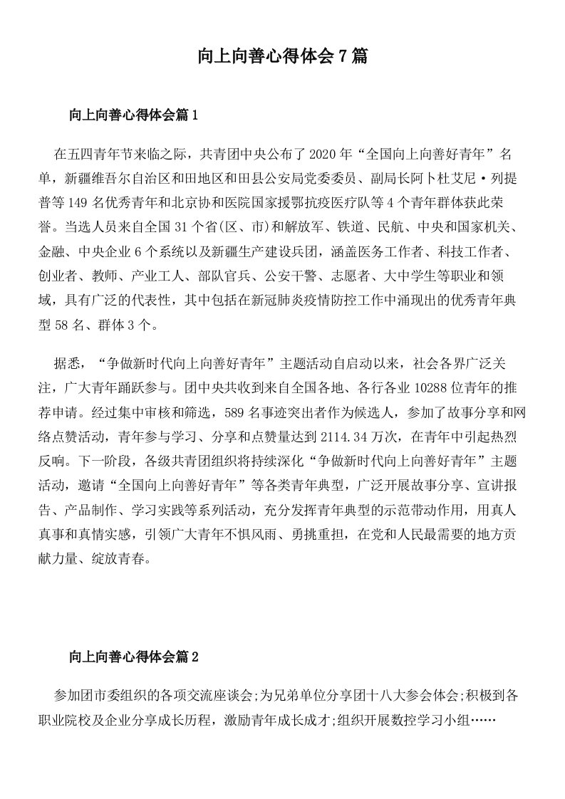 向上向善心得体会7篇