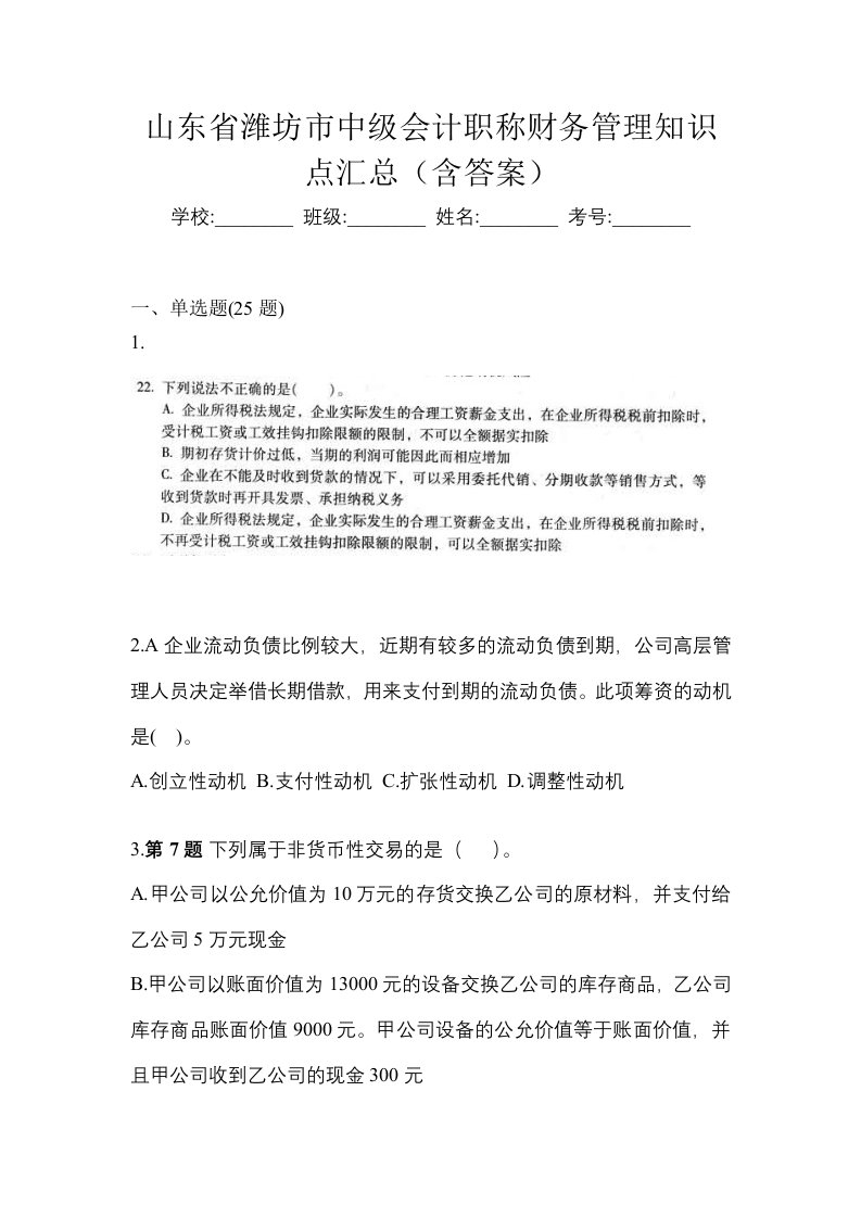 山东省潍坊市中级会计职称财务管理知识点汇总含答案