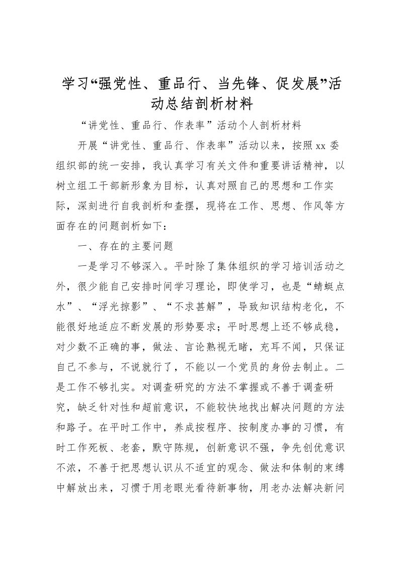 2022学习强党性重品行当先锋促发展活动总结剖析材料