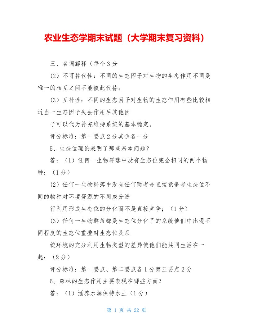 农业生态学期末试题（大学期末复习资料）