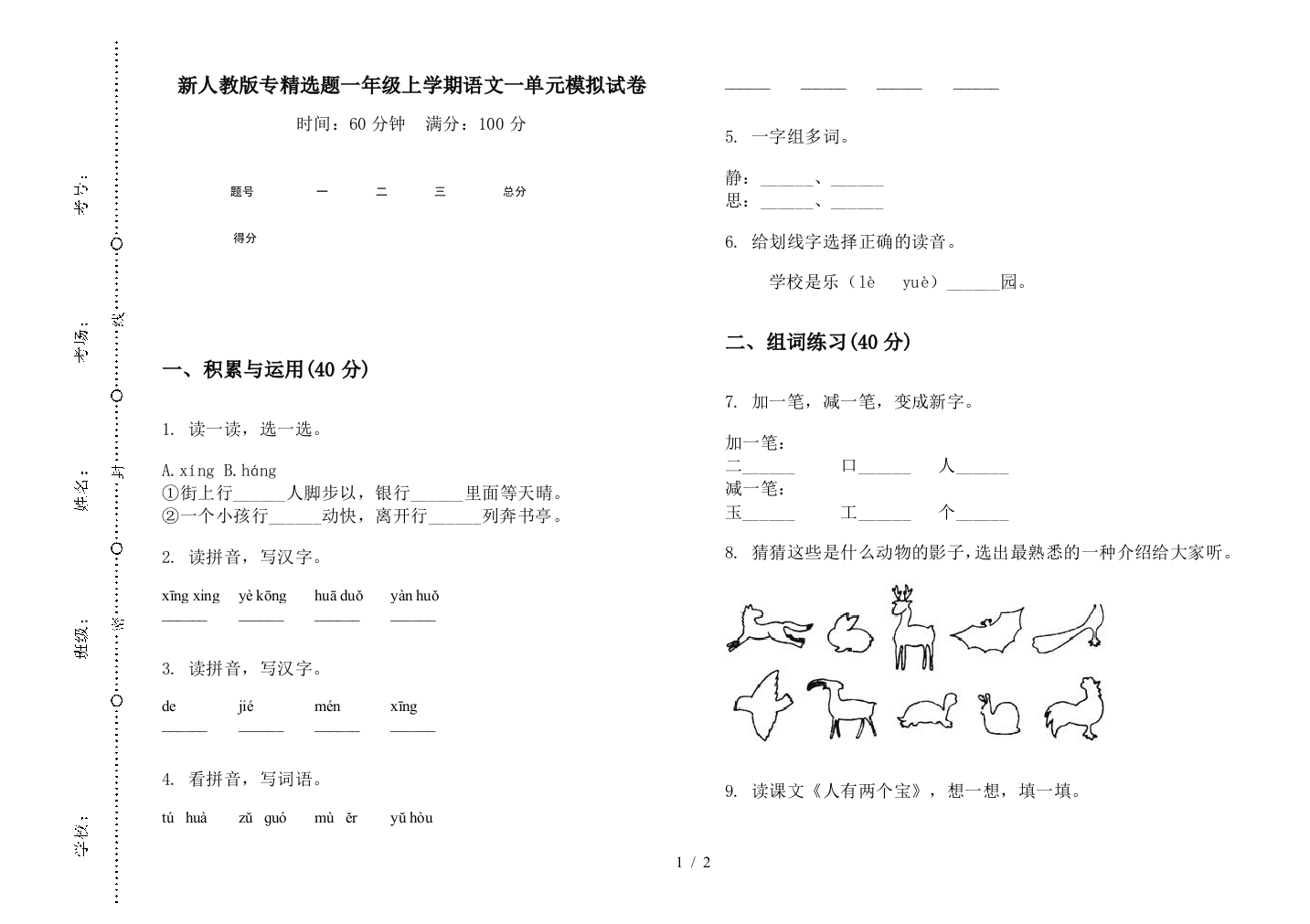 新人教版专精选题一年级上学期语文一单元模拟试卷