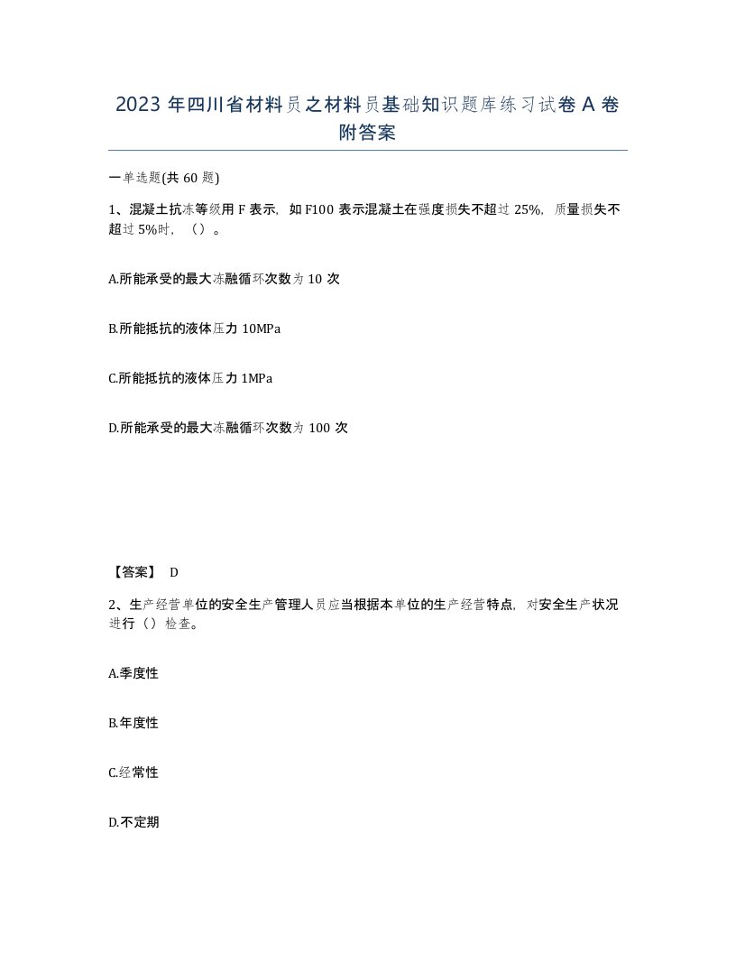 2023年四川省材料员之材料员基础知识题库练习试卷A卷附答案