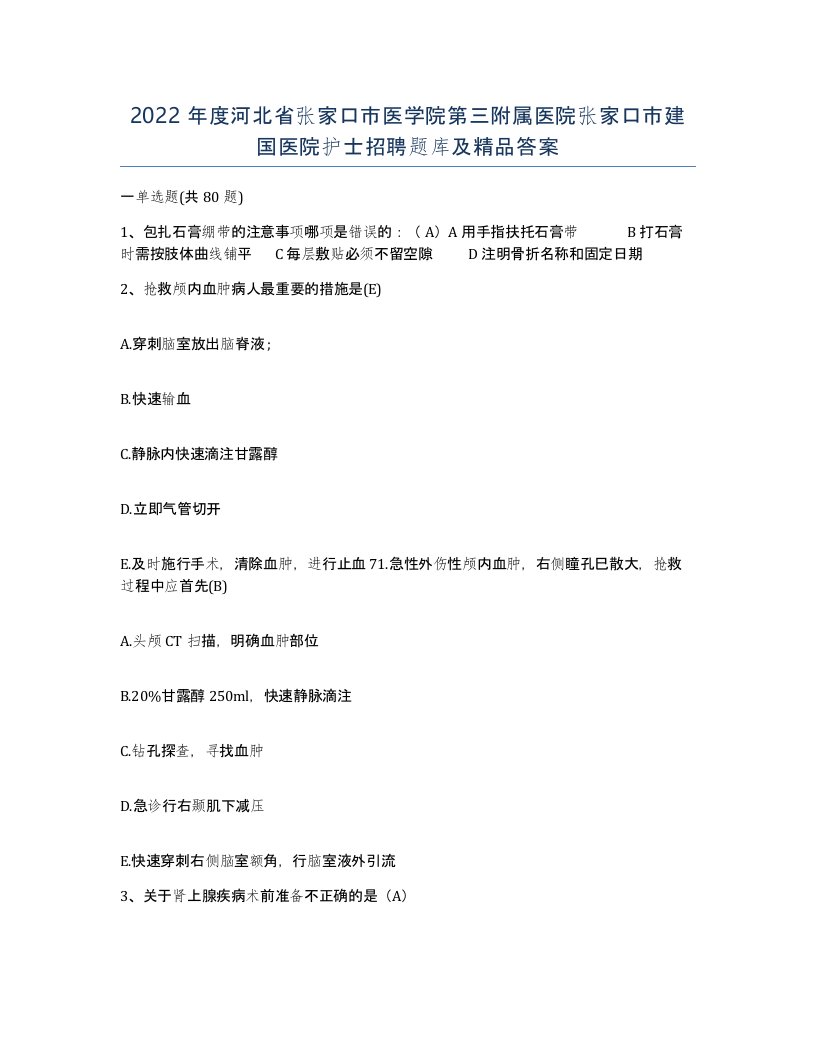 2022年度河北省张家口市医学院第三附属医院张家口市建国医院护士招聘题库及答案