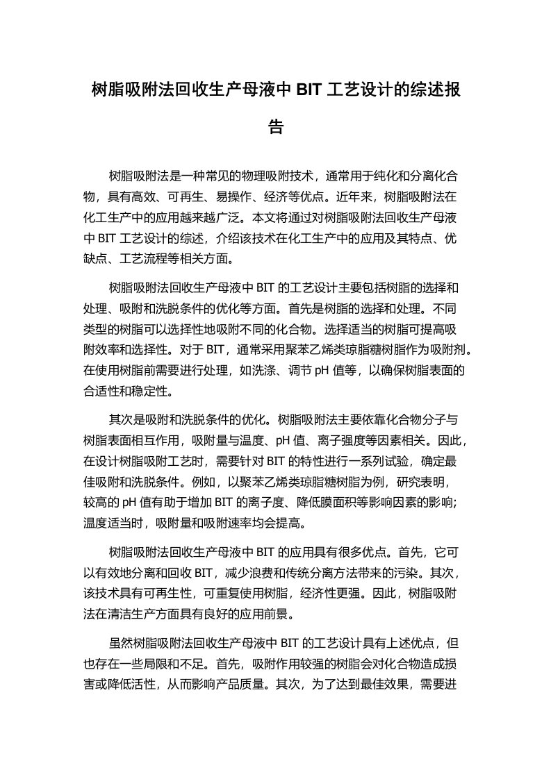 树脂吸附法回收生产母液中BIT工艺设计的综述报告