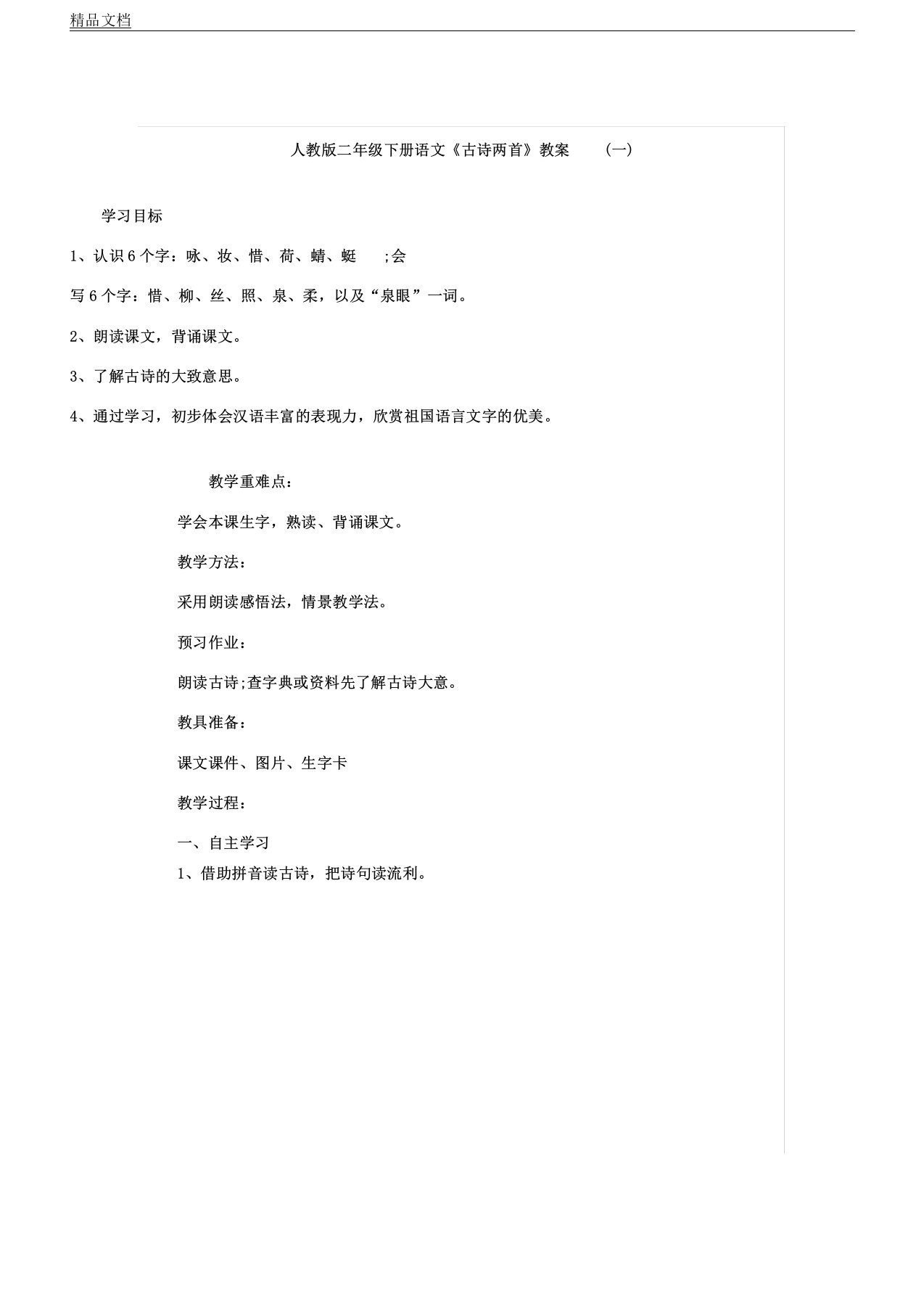 人教版本小学二年级下册的语文《古诗两首》学习教案