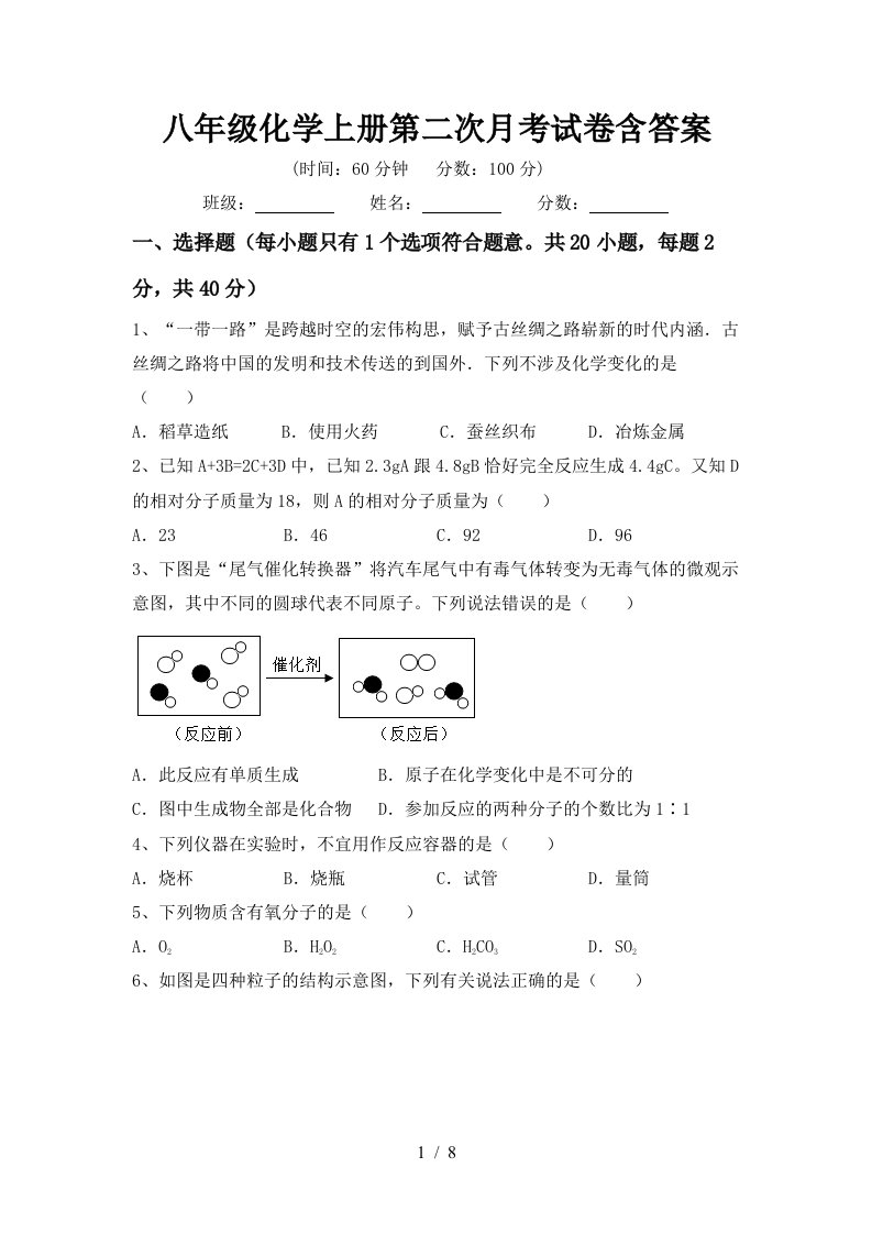 八年级化学上册第二次月考试卷含答案