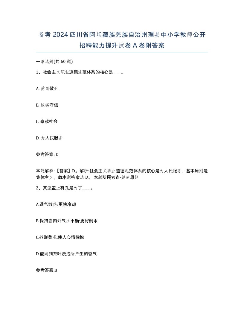 备考2024四川省阿坝藏族羌族自治州理县中小学教师公开招聘能力提升试卷A卷附答案