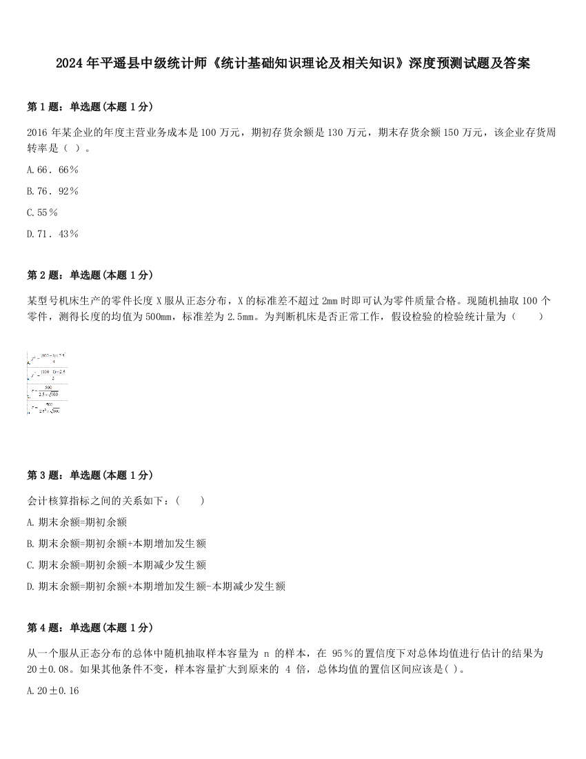 2024年平遥县中级统计师《统计基础知识理论及相关知识》深度预测试题及答案