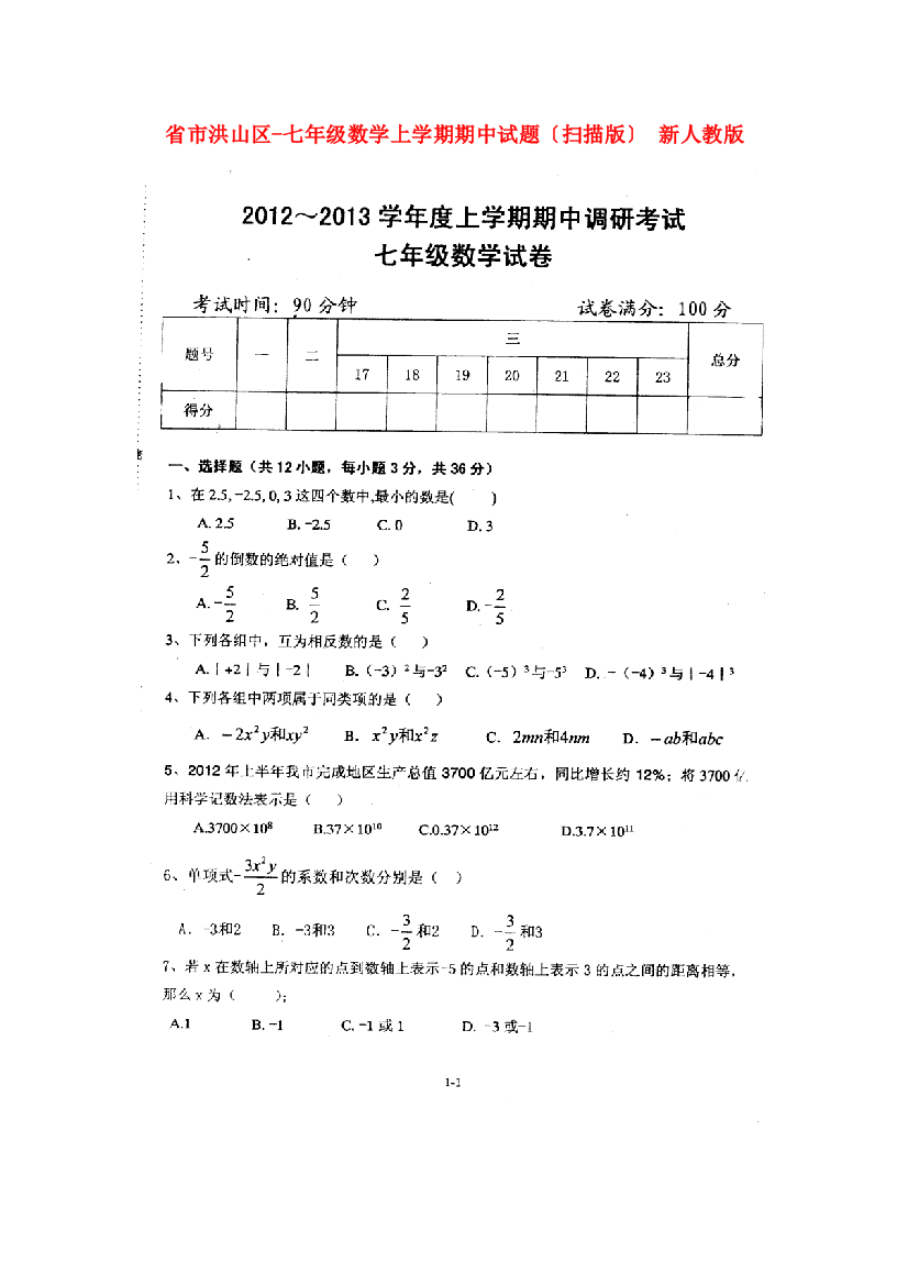 （整理版）市洪山区七年级数学上学期期中试题（扫描