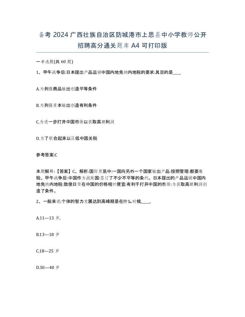 备考2024广西壮族自治区防城港市上思县中小学教师公开招聘高分通关题库A4可打印版