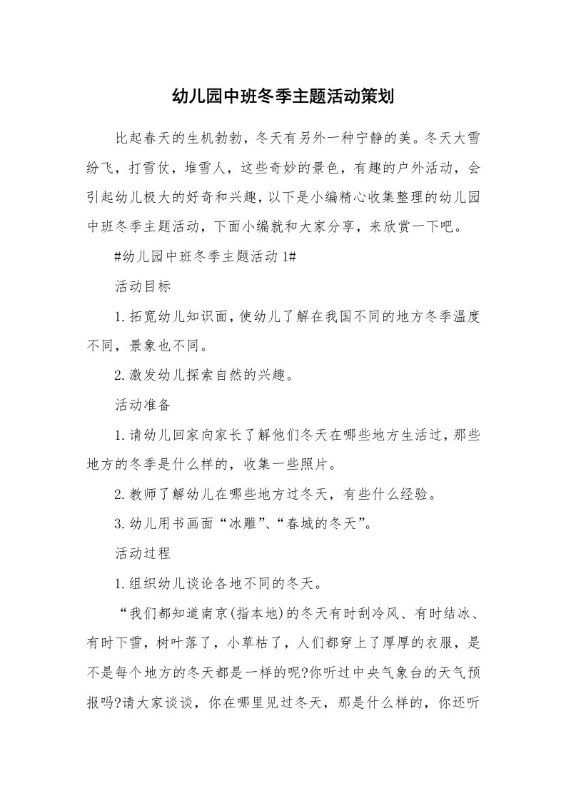 办公文秘_幼儿园中班冬季主题活动策划