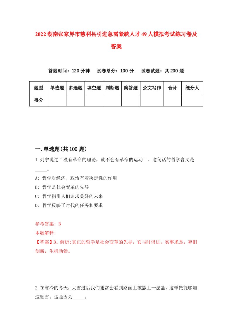 2022湖南张家界市慈利县引进急需紧缺人才49人模拟考试练习卷及答案第3版