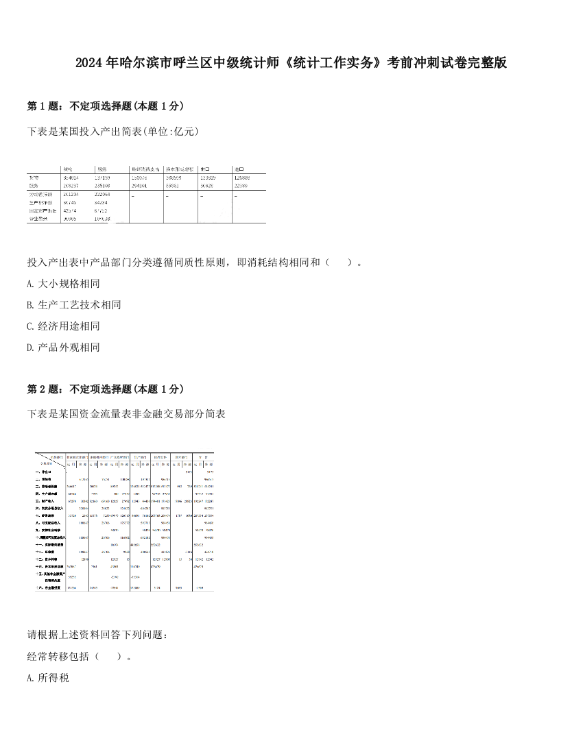 2024年哈尔滨市呼兰区中级统计师《统计工作实务》考前冲刺试卷完整版