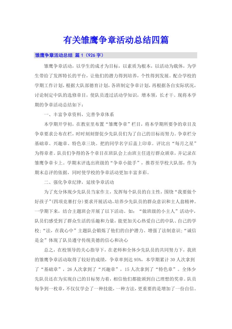 有关雏鹰争章活动总结四篇