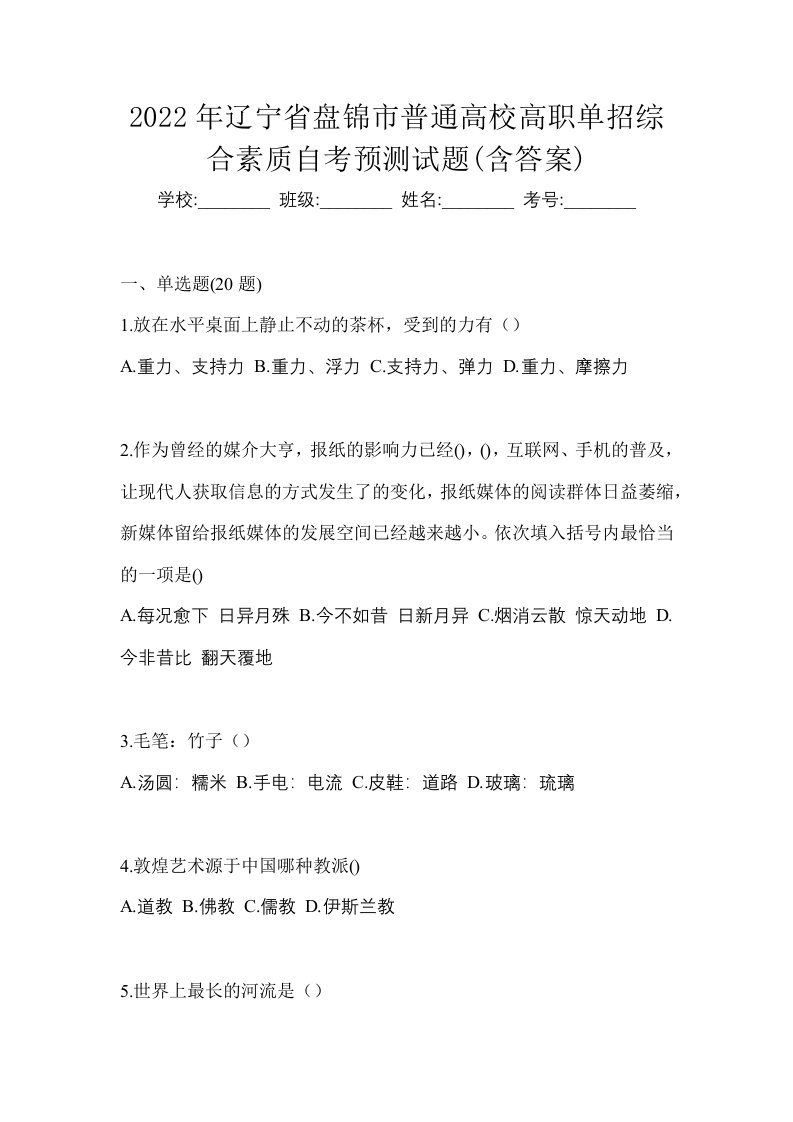 2022年辽宁省盘锦市普通高校高职单招综合素质自考预测试题含答案