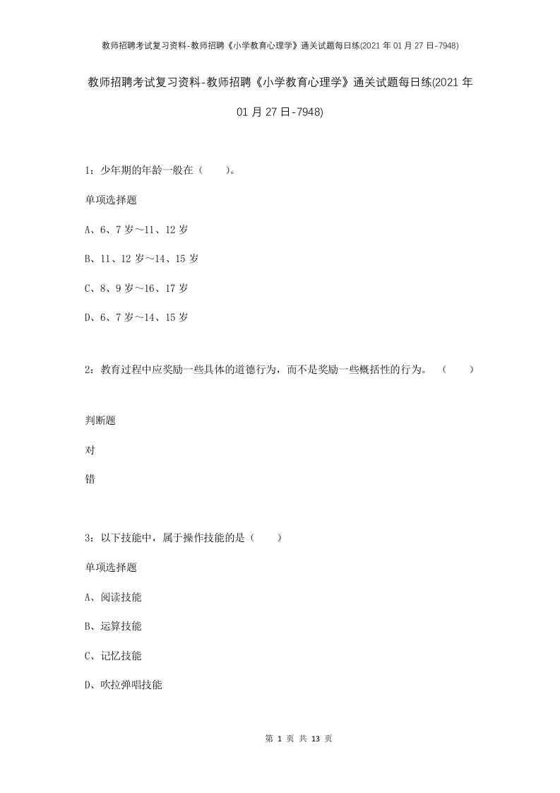 教师招聘考试复习资料-教师招聘小学教育心理学通关试题每日练2021年01月27日-7948