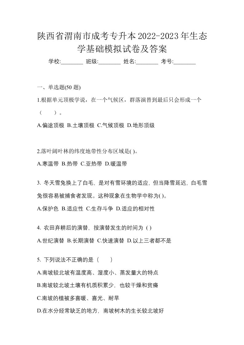 陕西省渭南市成考专升本2022-2023年生态学基础模拟试卷及答案