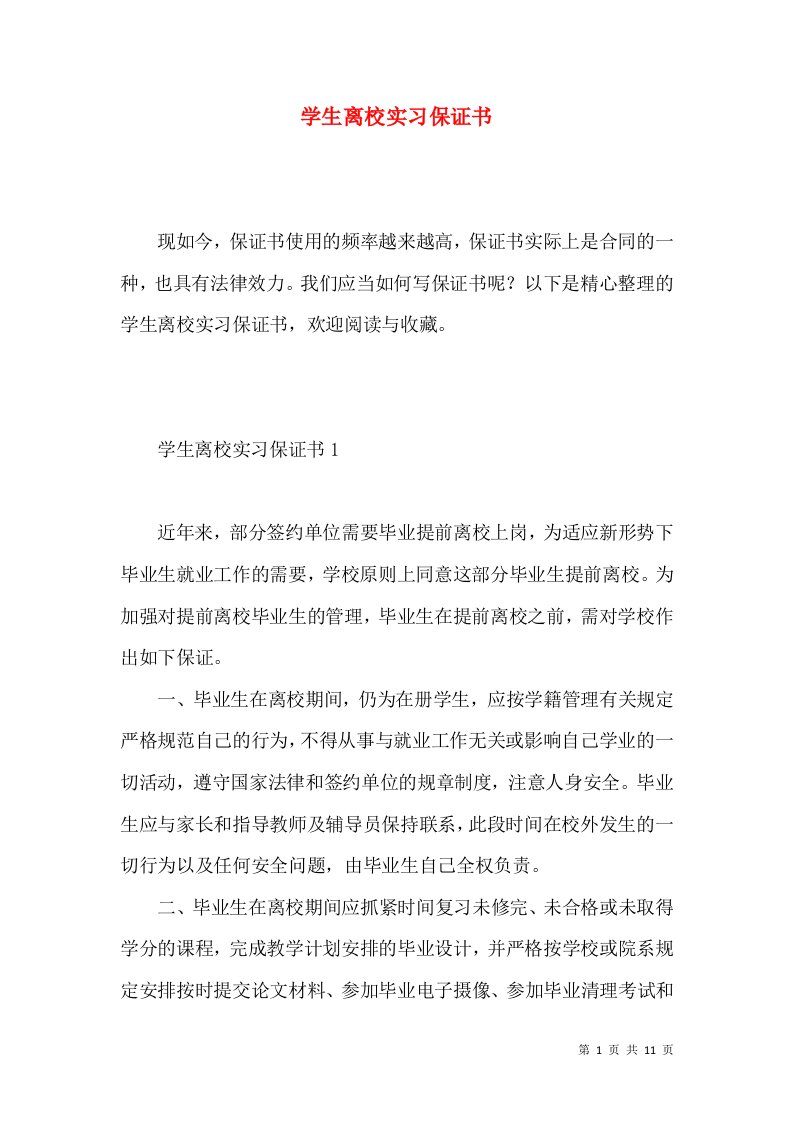 学生离校实习保证书2