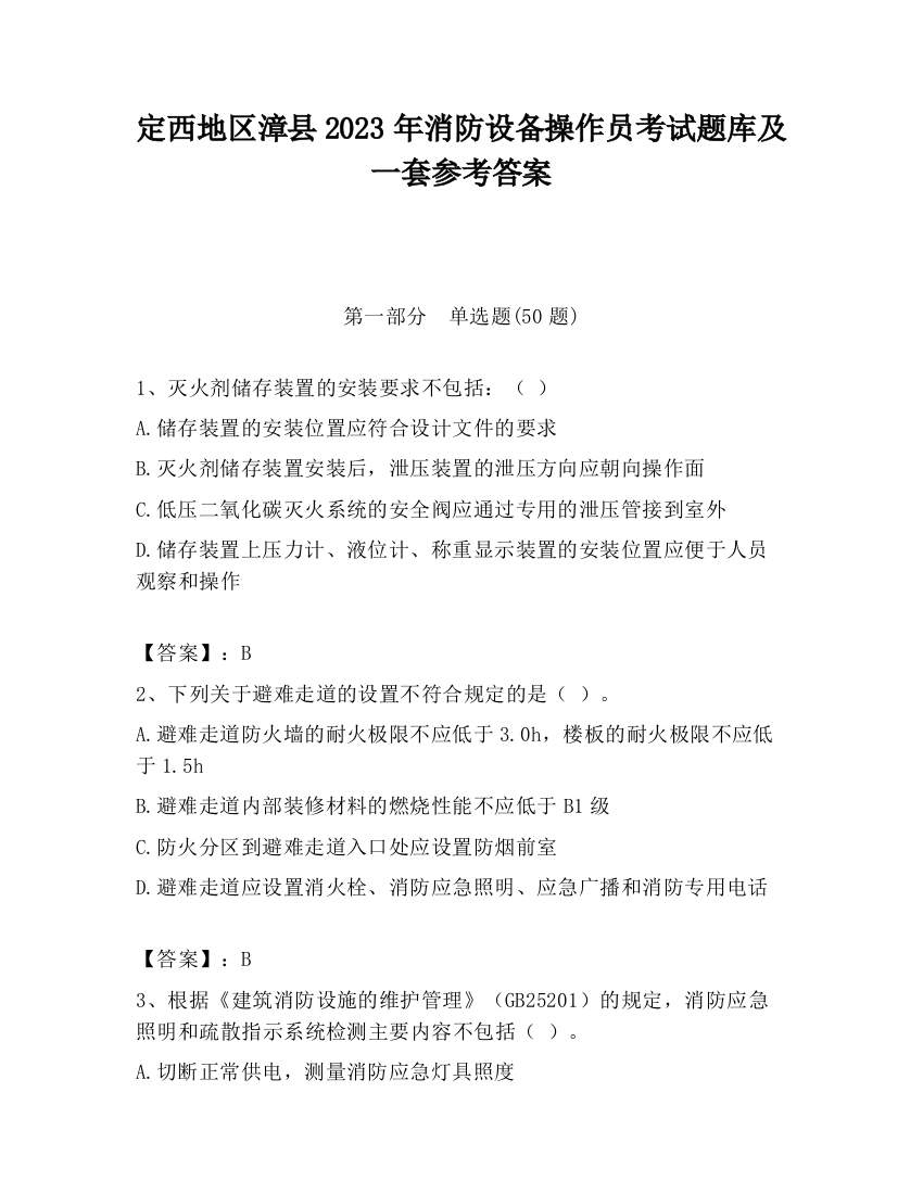 定西地区漳县2023年消防设备操作员考试题库及一套参考答案