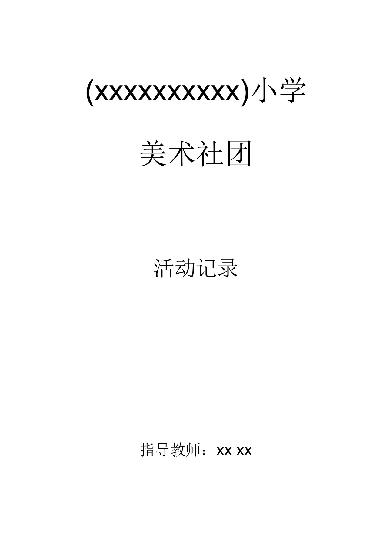 小学美术社团活动计划教案整学年已调整完美版