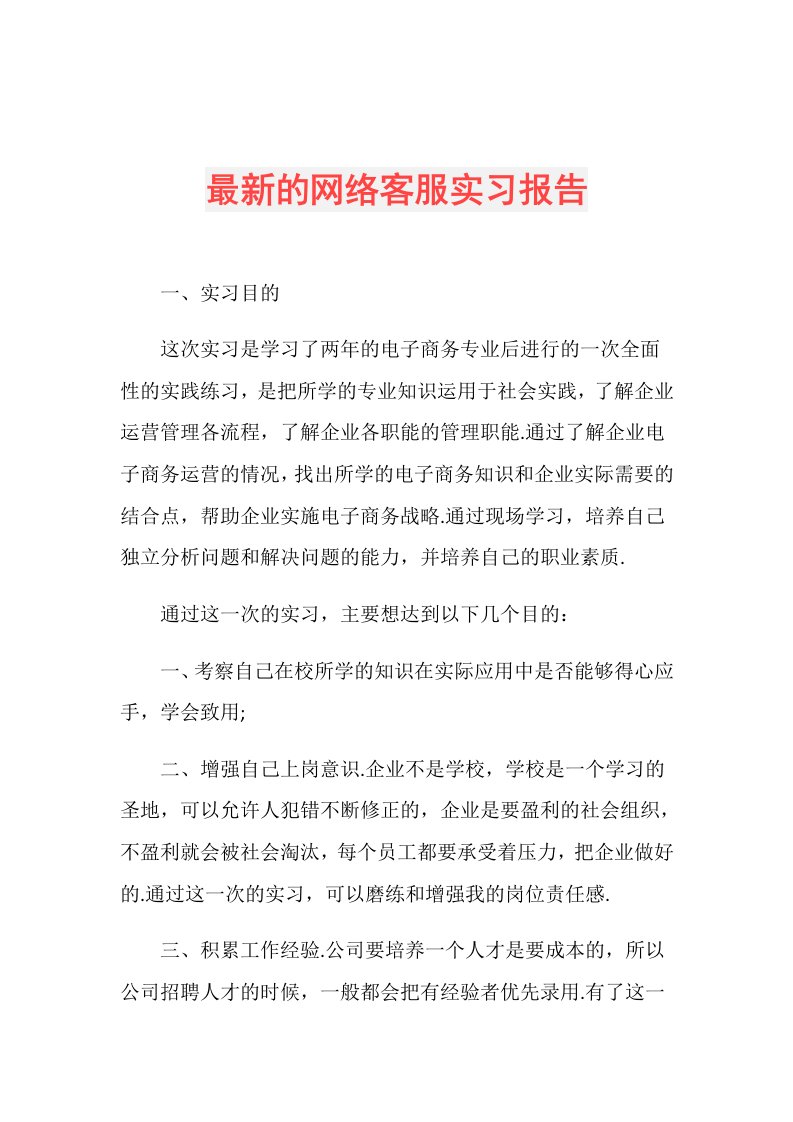 最新的网络客服实习报告