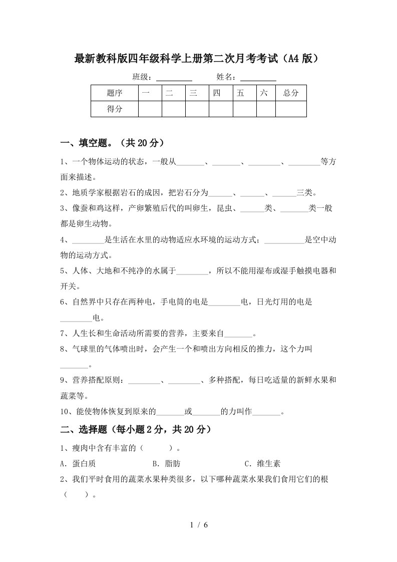 最新教科版四年级科学上册第二次月考考试A4版