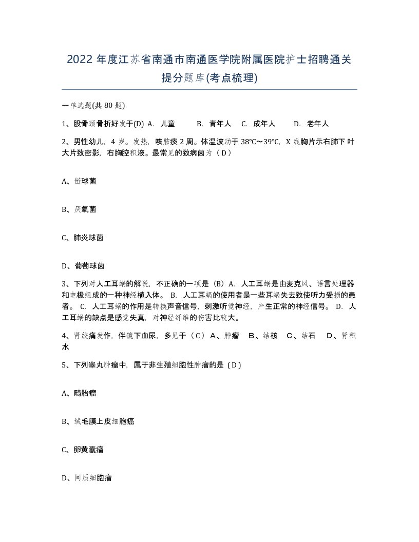 2022年度江苏省南通市南通医学院附属医院护士招聘通关提分题库考点梳理