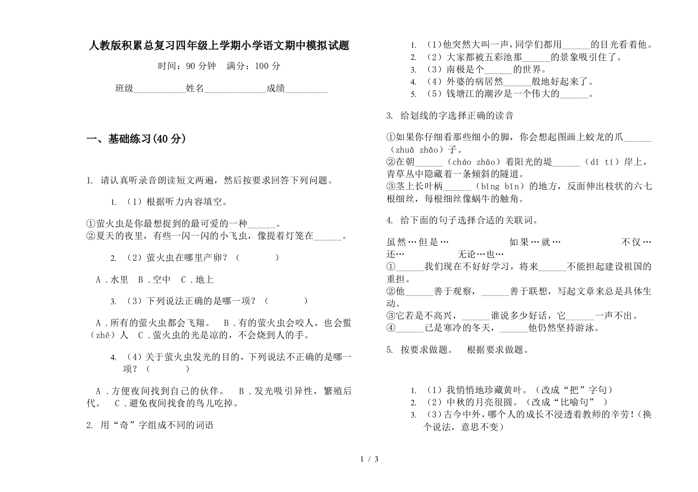 人教版积累总复习四年级上学期小学语文期中模拟试题