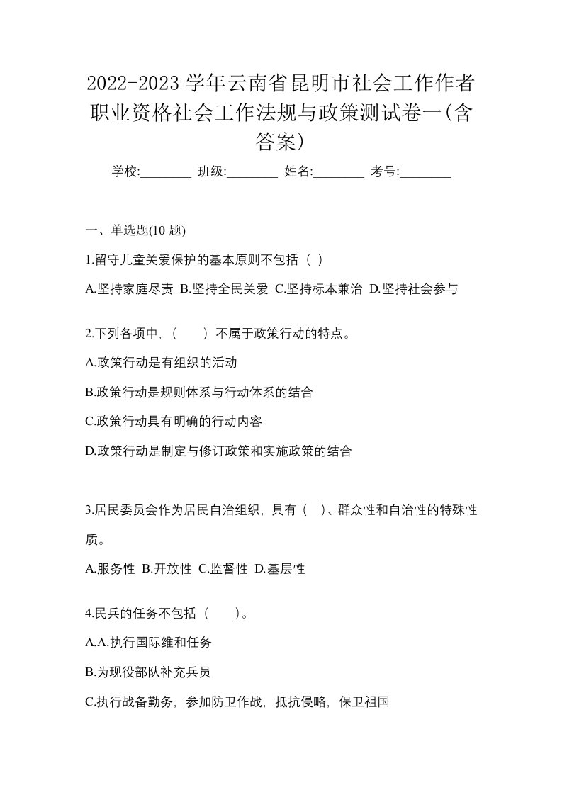 2022-2023学年云南省昆明市社会工作作者职业资格社会工作法规与政策测试卷一含答案