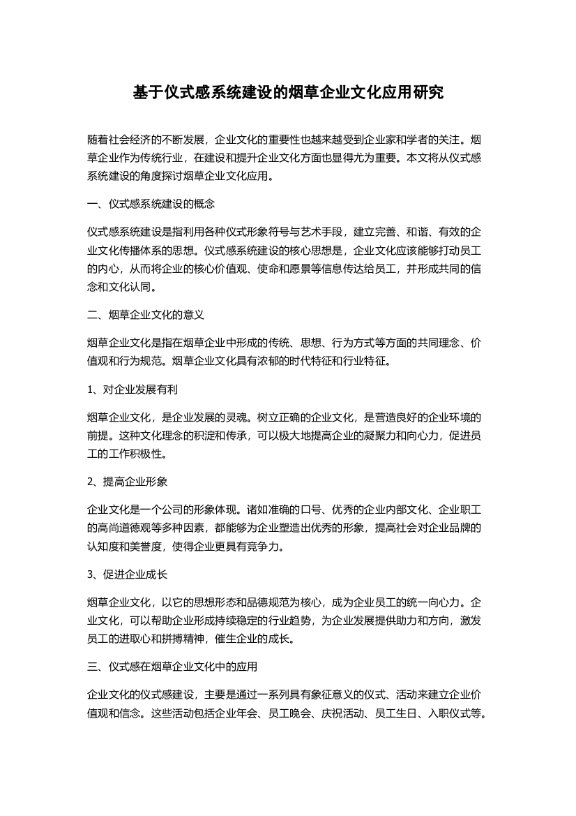 基于仪式感系统建设的烟草企业文化应用研究