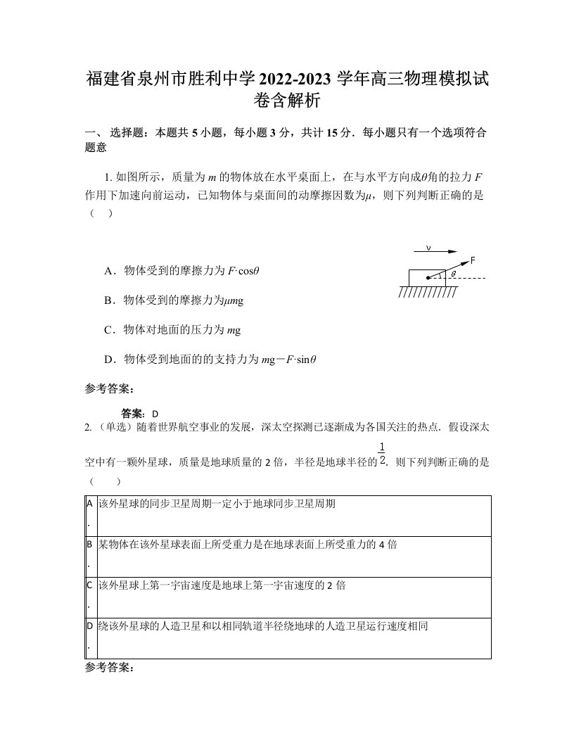 福建省泉州市胜利中学2022-2023学年高三物理模拟试卷含解析