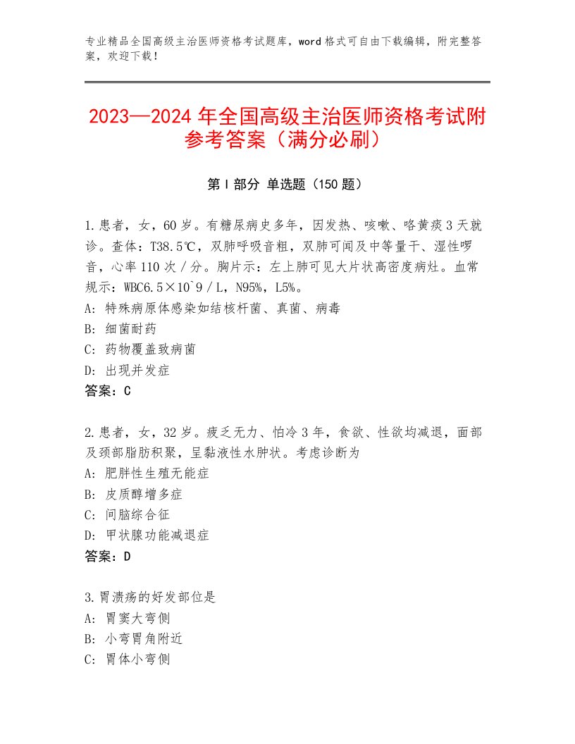 2023年全国高级主治医师资格考试优选题库带答案（精练）