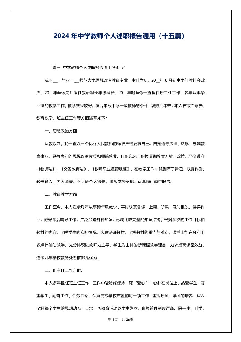 2024年中学教师个人述职报告通用（十五篇）