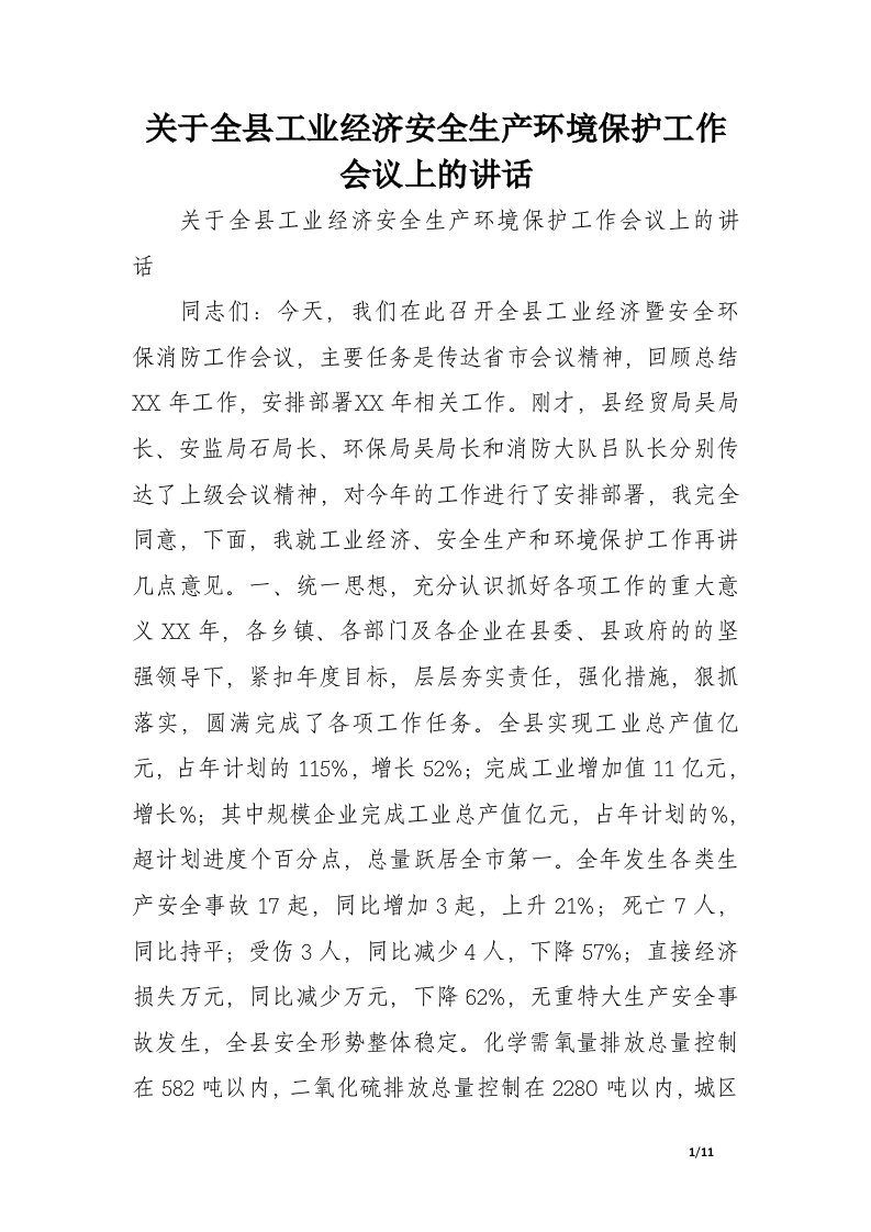 关于全县工业经济安全生产环境保护工作会议上的讲话