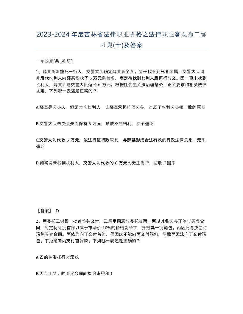 2023-2024年度吉林省法律职业资格之法律职业客观题二练习题十及答案