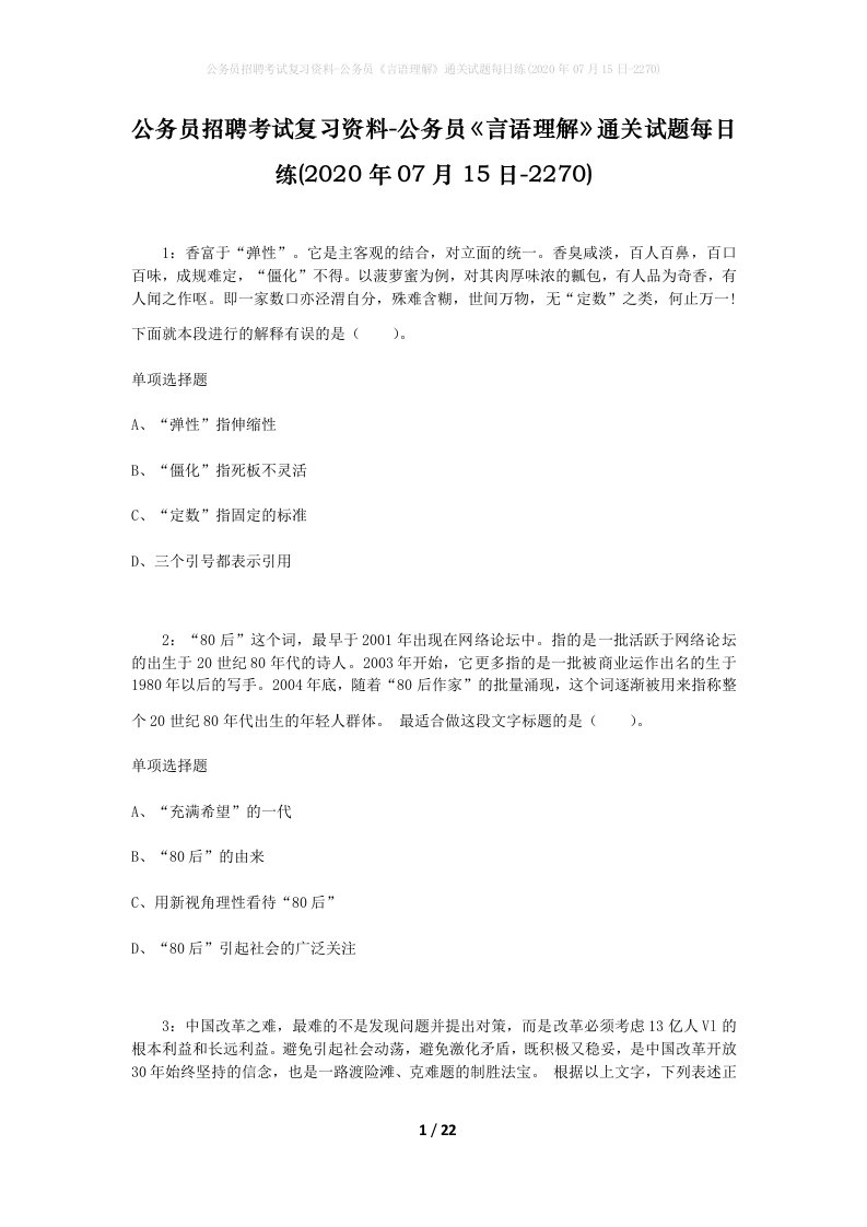 公务员招聘考试复习资料-公务员言语理解通关试题每日练2020年07月15日-2270