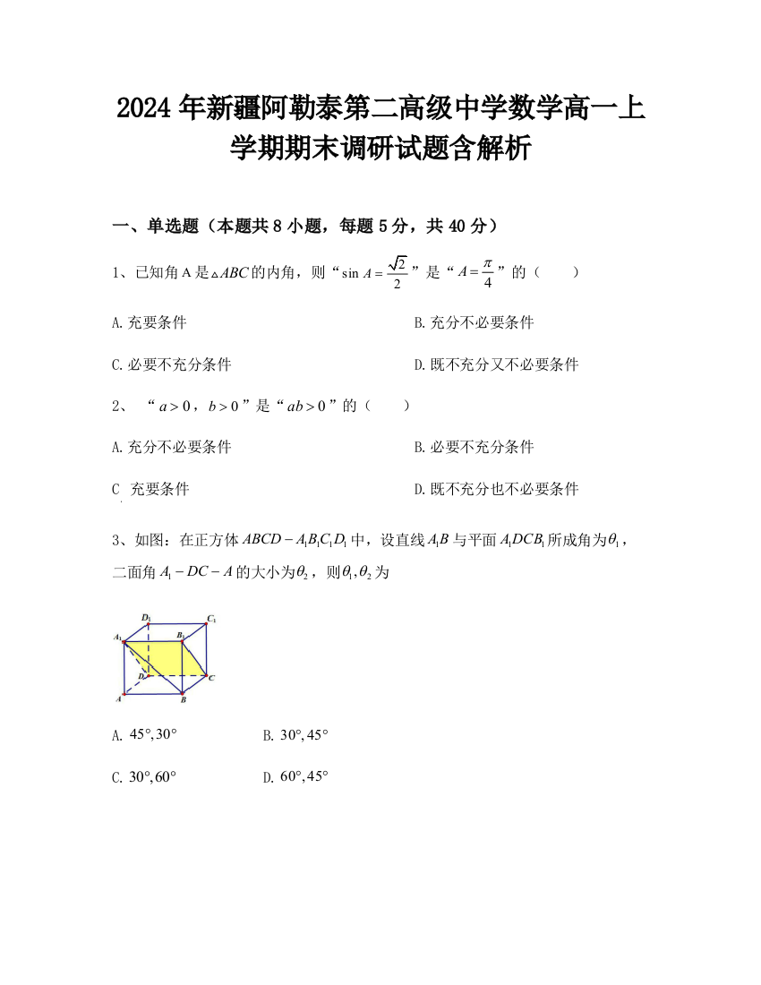 2024年新疆阿勒泰第二高级中学数学高一上学期期末调研试题含解析