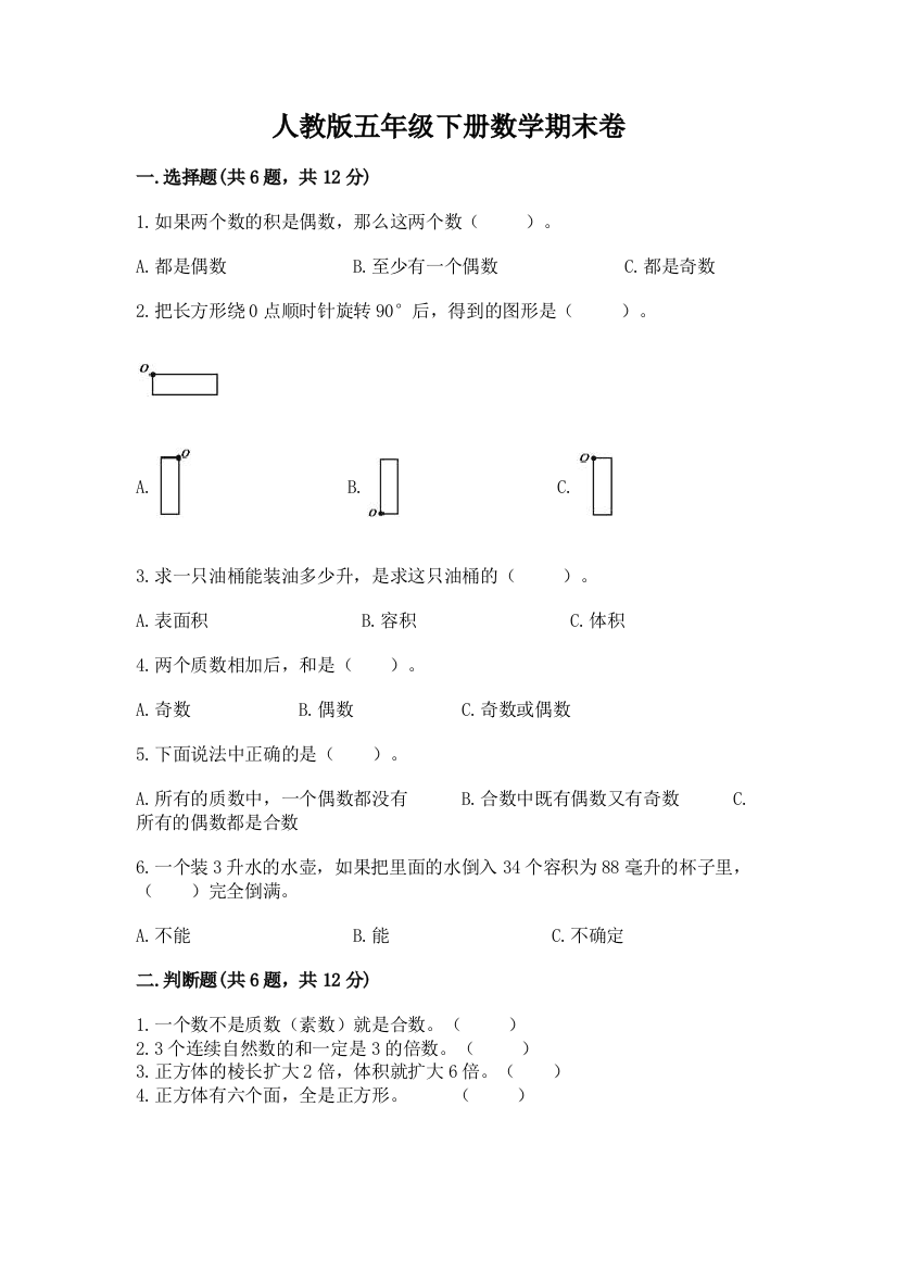 人教版五年级下册数学期末卷及答案（全优）