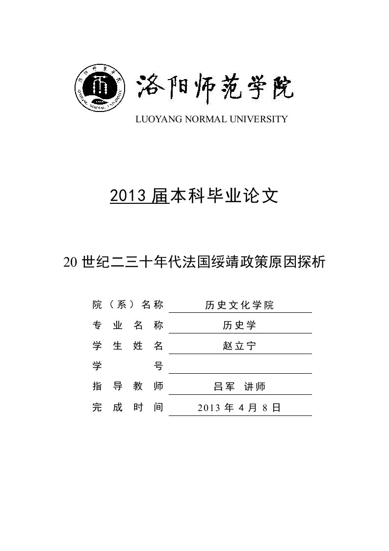 浅析法国绥靖政策毕业论文