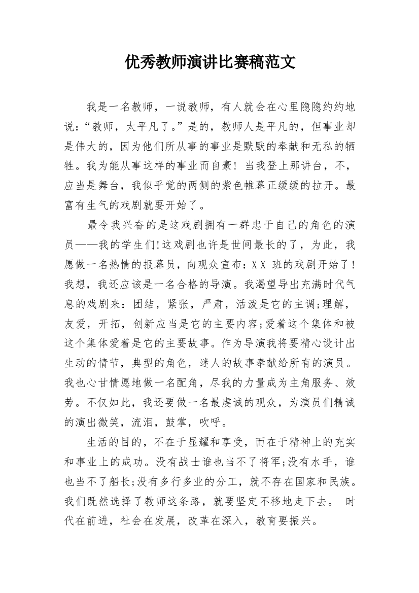 优秀教师演讲比赛稿范文