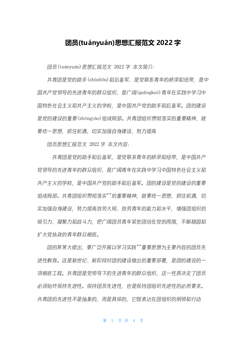 团员思想汇报范文2022字