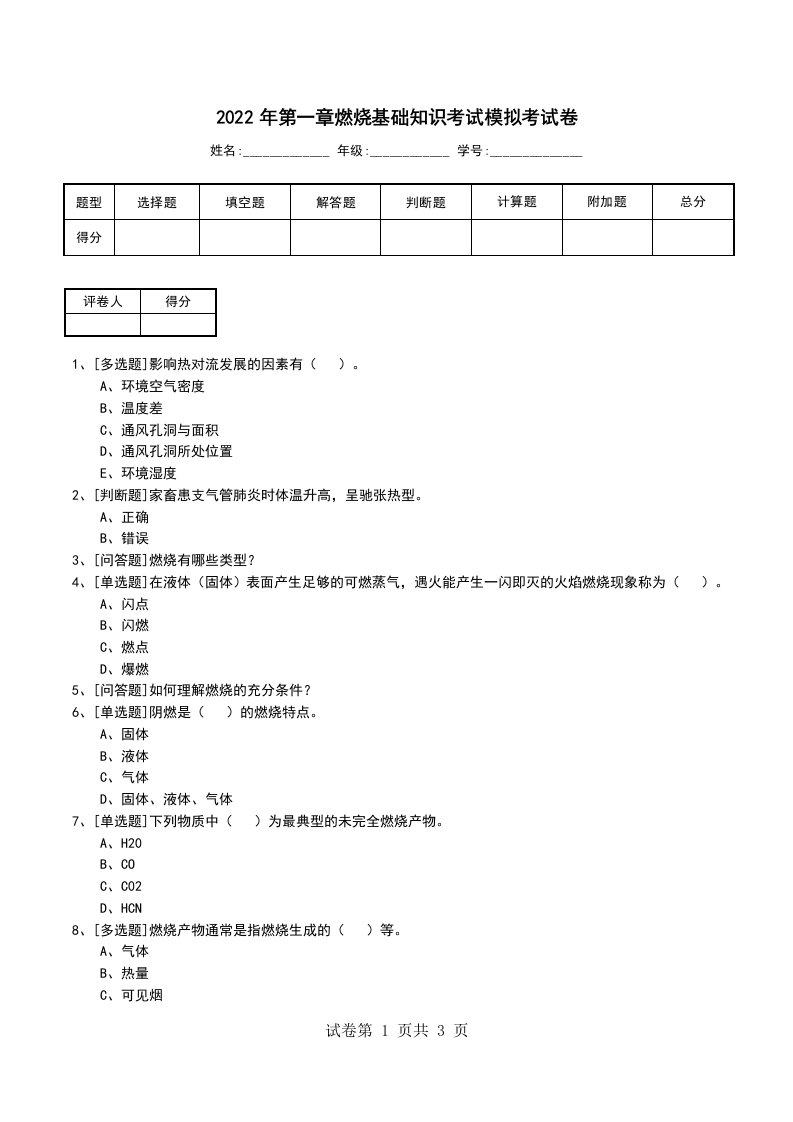 2022年第一章燃烧基础知识考试模拟考试卷