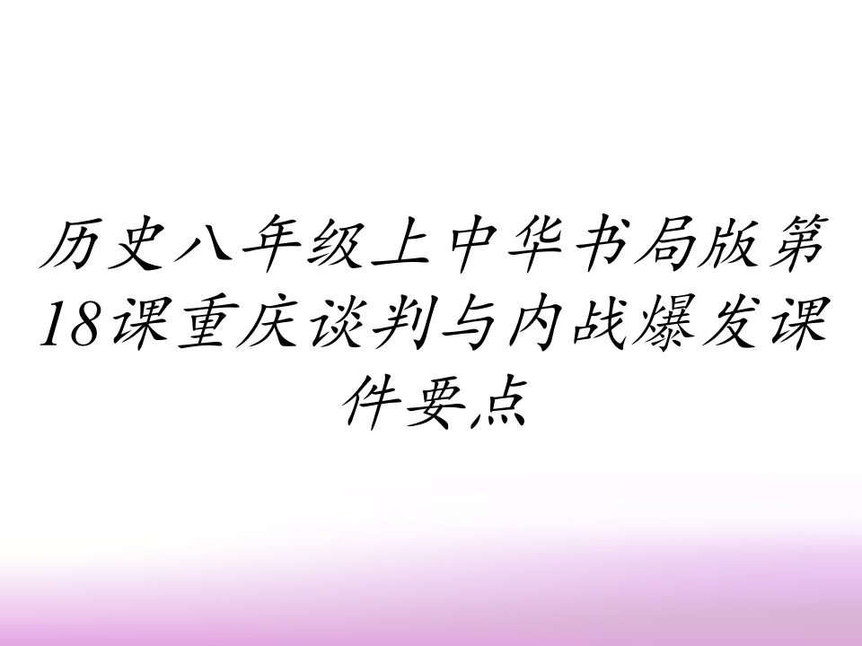 历史八年级上中华书局版第18课重庆谈判与内战爆发课件要点